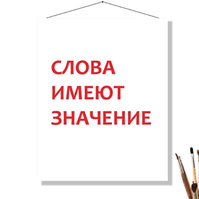 «СЛОВА ИМЕЮТ ЗНАЧЕНИЕ»