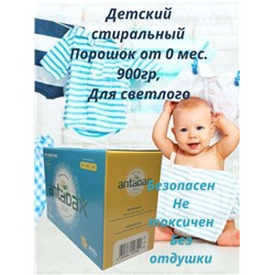 Детский стиральный порошок отбеливаюший Antabax 900гр.
