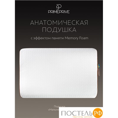 PRIME PRIVE МАЛЬМЕ ЭРГО КУЛ бел Подушка анатомическая 59х39х10/13, 1 пр., плстр/пенополиуретан