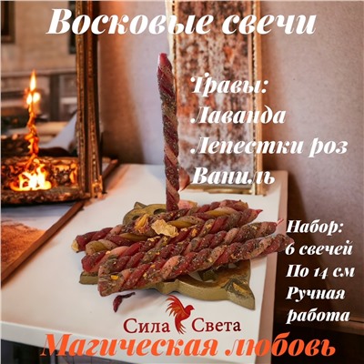 Свечи восковые Магия Любви-6 штук по 14см.