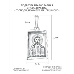 Подвеска православная из чернёного серебра - Иисус Христос, "Господи, помилуй мя грешного" П-2571о