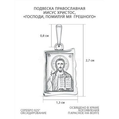 Подвеска православная из чернёного серебра - Иисус Христос, "Господи, помилуй мя грешного" П-2571о