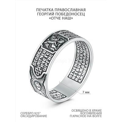 Кольцо из чернёного серебра - Георгий Победоносец (внутри молитва "Отче наш") 925 пробы К-150-2