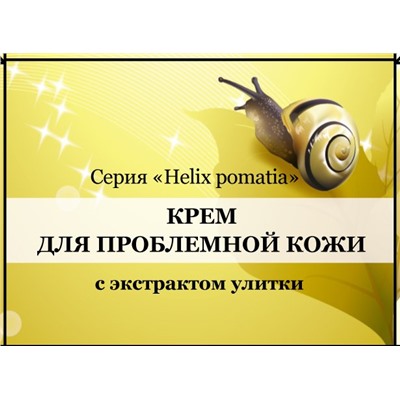 Крем для проблемной кожи с экстрактом Улитки