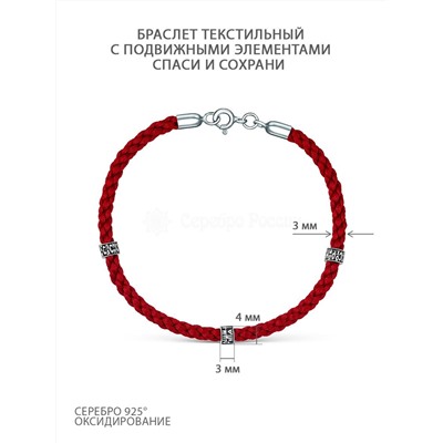 Браслет красный текстильный с подвижными элементами из чернёного серебра - Спаси и сохрани ШВ-3-03/2