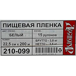 Пищевая пленка 22,5см х 200м Десногор (5мкм) белая (15ту)