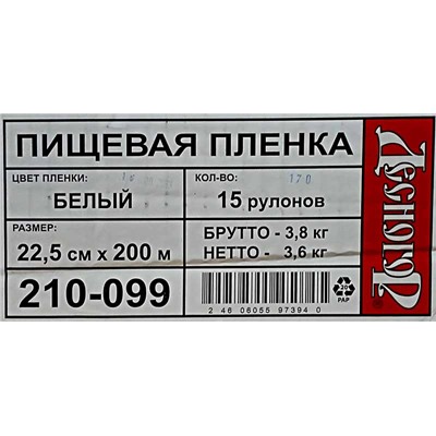 Пищевая пленка 22,5см х 200м Десногор (5мкм) белая (15ту)