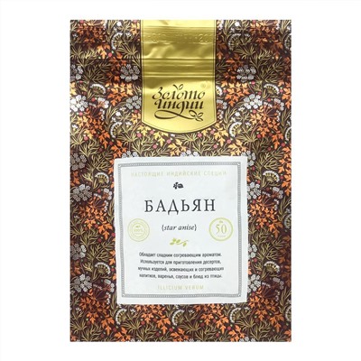 ЗОЛОТО ИНДИИ Star Anise Бадьян звездочки 50г