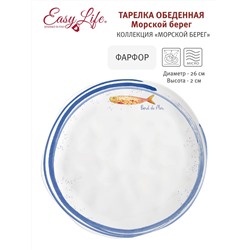 Тарелка обеденная, 26 см, фарфор P, белая, с синим кантом, Рыба, Bord de mer, 57359