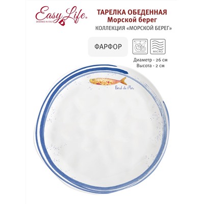 Тарелка обеденная, 26 см, фарфор P, белая, с синим кантом, Рыба, Bord de mer, 57359