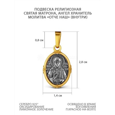Подвеска двойная из чернёного серебра с лимонным золочением - святая Матрона, Ангел Хранитель (внутри молитва Отче наш) 925 пробы ИБ-00-04оз