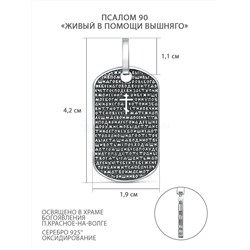 Подвеска из чернёного серебра - Псалом 90 «Живый в помощи вышняго» пп-90-001ч