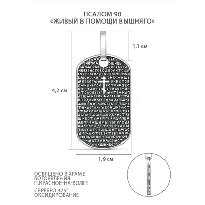 Подвеска из чернёного серебра - Псалом 90 «Живый в помощи вышняго» пп-90-001ч