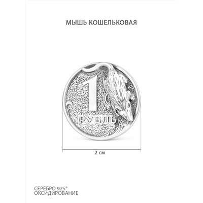 Сувенир из серебра с чернением - Мышь кошельковая на рубле МК-01ч