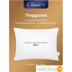 CLASSIC by T RELAX Подушка 50х70, 1пр., микрофибра/микроволокно