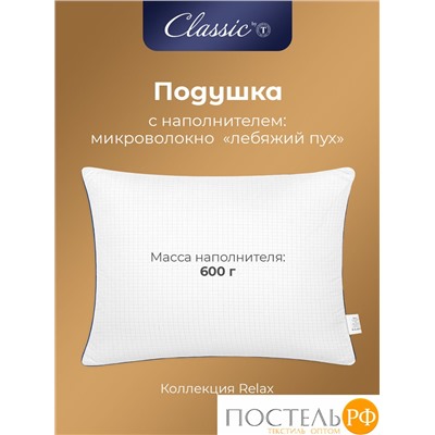 CLASSIC by T RELAX Подушка 50х70, 1пр., микрофибра/микроволокно