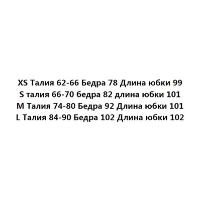 Летняя шелковая эластичная юбка Экспорт