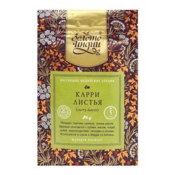 ЗОЛОТО ИНДИИ Curry leaves Карри листья 5г