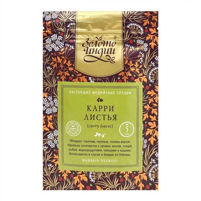 ЗОЛОТО ИНДИИ Curry leaves Карри листья 5г