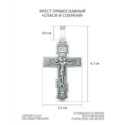 Крест православный из родированного серебра - Спаси и сохрани 4,7 см 00-0051-3