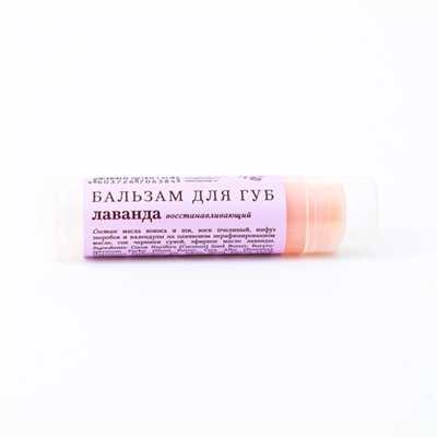 Бальзам для губ "Лаванда"