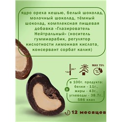 Драже Кешью Три шоколада в белом, в молочном и в тёмном шоколаде ChoCoGo 150 г 1/8, шт