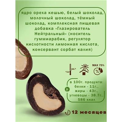 Драже Кешью Три шоколада в белом, в молочном и в тёмном шоколаде ChoCoGo 150 г 1/8, шт