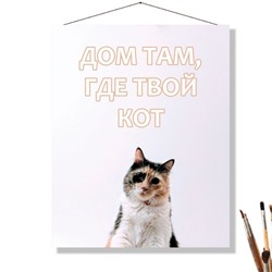 «ДОМ ТАМ, ГДЕ КОТ»