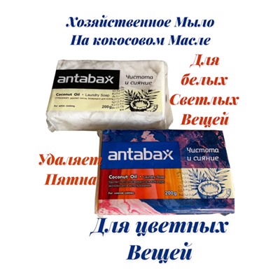 Набор Хозяйственного Мыла :для белого 200гр и для цветного 200гр белья (2шт)