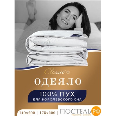 CLASSIC by T ШАЛЕ Одеяло пуховое 220х240, 1пр., хлопок-тик/пух