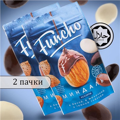 Funcho 100 г Драже Миндаль ассорти в белой, в молочной и в темной кондитерской глазури