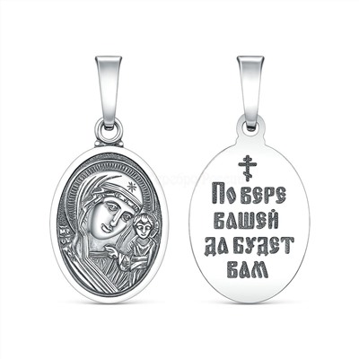 Подвеска православная из чернёного серебра - Казанская Божья Матерь, по вере вашей да будет вам 925 пробы и-05-120ч