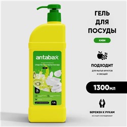 Гель для мытья посуды,фруктов,овощей КИВИ Аntabax 1,3 л
