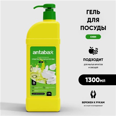Гель для мытья посуды,фруктов,овощей КИВИ Аntabax 1,3 л