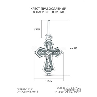 Крест православный из чернёного серебра - Спаси и сохрани 2,4 см 925 пробы 00-0022-3