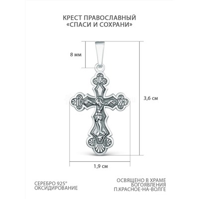 Крест православный из чернёного серебра - Спаси и сохрани 3,6 см 925 пробы 00-0027-3