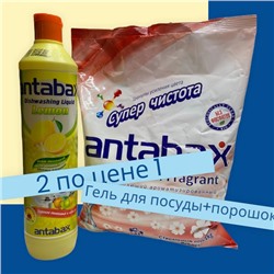 Акция 2 по цене 1! Универсальный ароматизирующий стиральный порошок Antabax 1кг+ Моющее средство Antabax "Лимон" 500 мл
