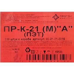 Емкость ПР-К-21М (189х117х56мм) Протек (300ту)