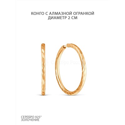 Серьги-конго из золочёного серебра с алмазной огранкой - диаметр 2 см 925 пробы 2-187апз