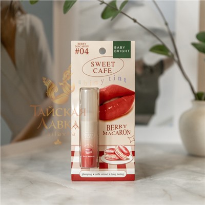 ТИНТ ДЛЯ ГУБ И ЩЕК ГЛЯНЦЕВЫЙ «SWEET CAFE» (04 BERRY MACARON, ГРАНАТОВЫЙ) BABY BRIGHT