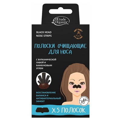 [ETUDE ORGANIX] Полоски для носа ВУЛКАНИЧЕСКАЯ ЛАВА И БАМБУКОВЫЙ УГОЛЬ, 5 шт