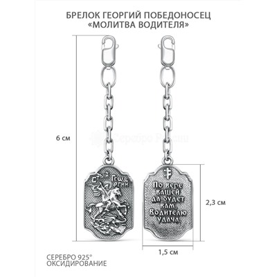 Брелок из чернёного серебра - Георгий Победоносец, «Молитва водителя» ПБр-0030ч