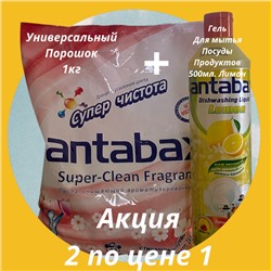 Акция 2 по цене 1! Универсальный ароматизирующий стиральный порошок Antabax 1кг+ Моющее средство Antabax "Лимон" 500 мл