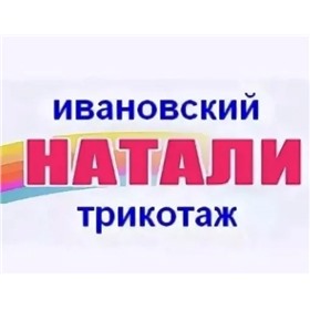 *НАТАЛИ* Ивановский трикотаж
