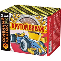 Фейерверк ОС6420 Крутой вираж (0,8" х 36)