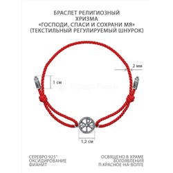 Браслет красный текстильный из чернёного серебра с фианитом - Хризма/ Господи, спаси и сохрани мя Бр-2020ч200