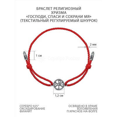 Браслет красный текстильный из чернёного серебра с фианитом - Хризма/ Господи, спаси и сохрани мя Бр-2020ч200