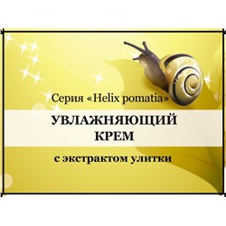 Увлажняющий крем для лица и шеи с экстрактом Улитки