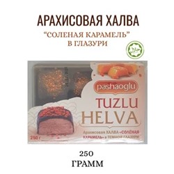 Халва арахисовая с соленой карамелью в шоколадной глазури "Pashaoglu" 250 г 1/12, шт