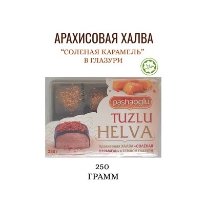 Халва арахисовая с соленой карамелью в шоколадной глазури "Pashaoglu" 250 г 1/12, шт